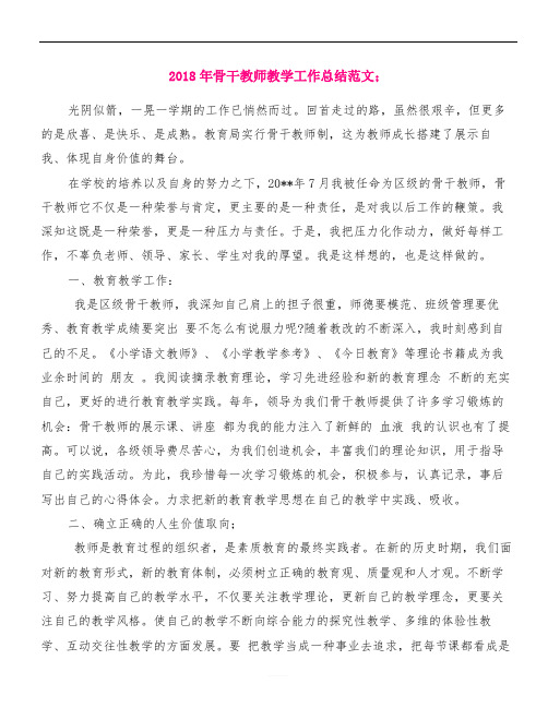 【精品范文】2018年骨干教师教学工作总结范文