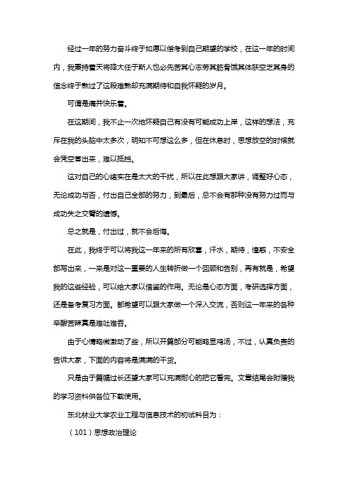 新版东北林业大学农业工程与信息技术考研经验考研参考书考研真题