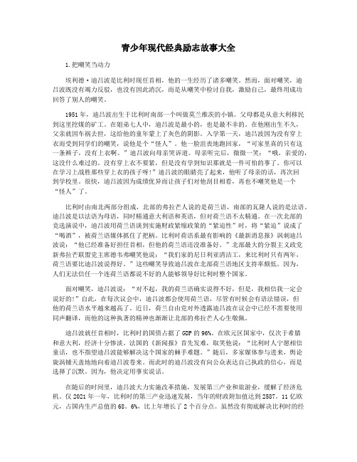 青少年现代经典励志故事大全