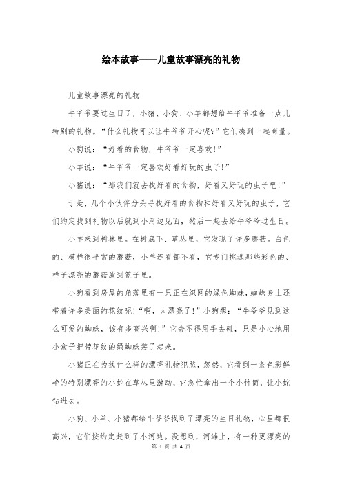 绘本故事——儿童故事漂亮的礼物