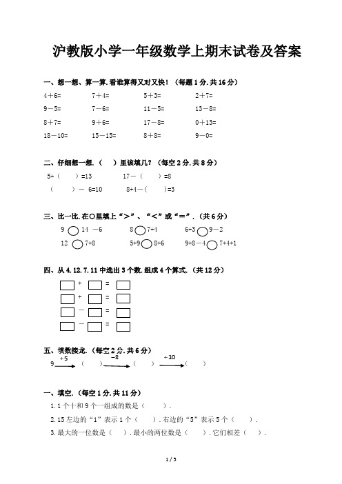 沪教版小学一年级数学上期末试卷及答案