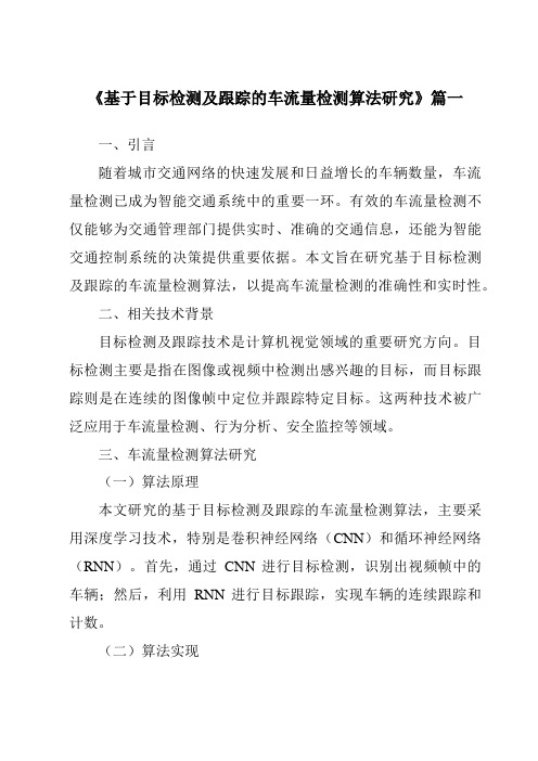 《基于目标检测及跟踪的车流量检测算法研究》范文