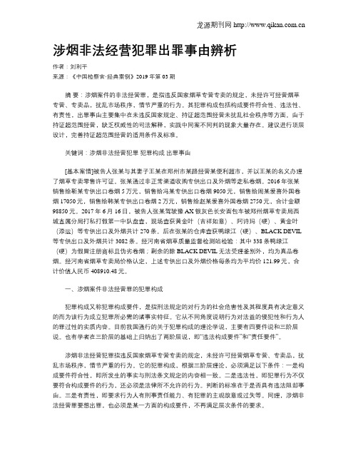 涉烟非法经营犯罪出罪事由辨析