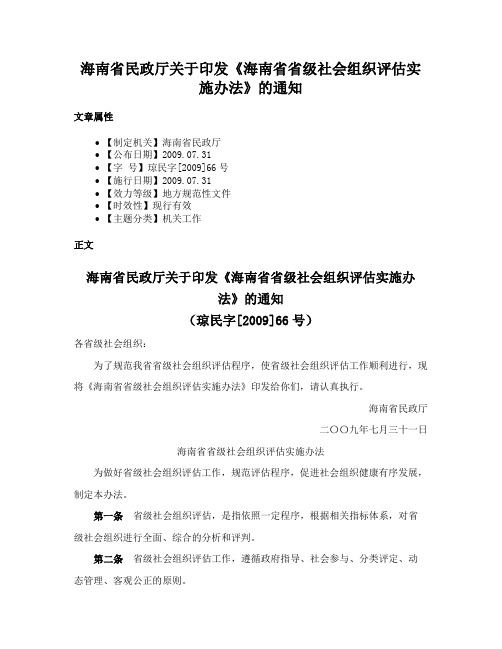 海南省民政厅关于印发《海南省省级社会组织评估实施办法》的通知