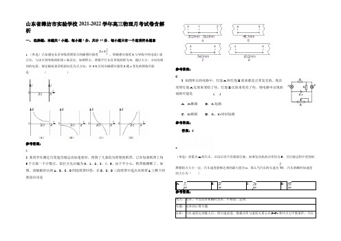 山东省潍坊市实验学校2021-2022学年高三物理月考试卷含解析