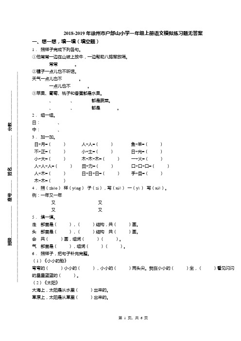 2018-2019年徐州市户部山小学一年级上册语文模拟练习题无答案