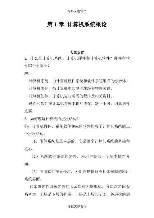 计算机组成原理第二版课后习题答案之令狐文艳创作