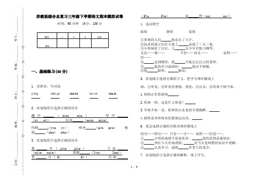 苏教版综合总复习三年级下学期语文期末模拟试卷