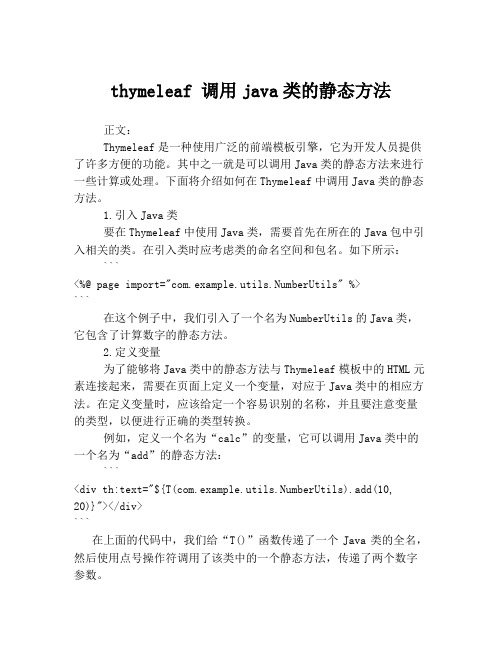 thymeleaf 调用java类的静态方法