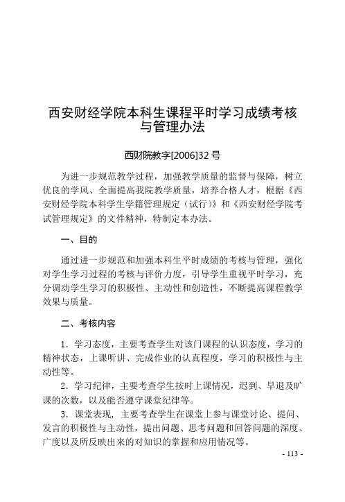 17.西安财经学院本科生课程平时学习成绩考核与管理办法