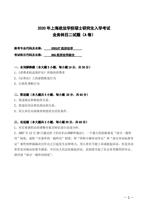 上海政法学院806经济法学综合2017-2020年考研专业课真题试卷