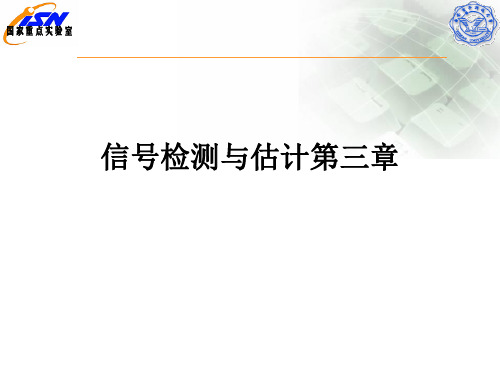 信号检测与估计第三章ppt课件