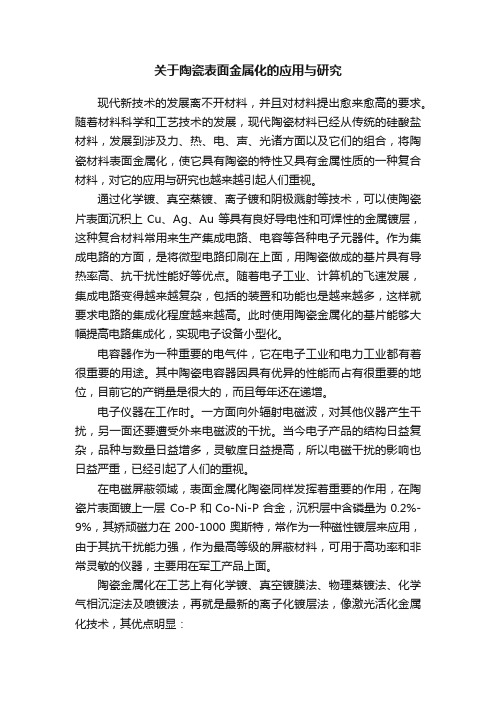 关于陶瓷表面金属化的应用与研究