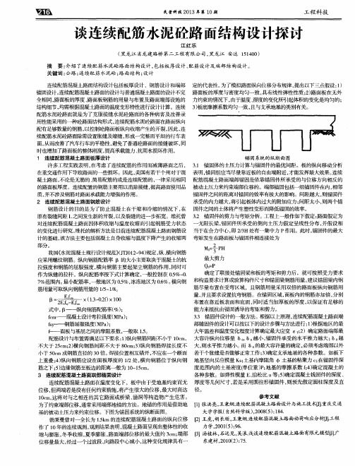 谈连续配筋水泥砼路面结构设计探讨