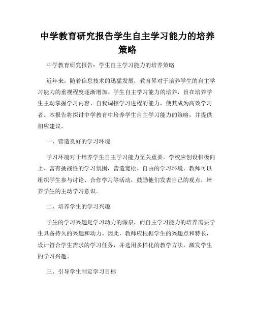 中学教育研究报告学生自主学习能力的培养策略