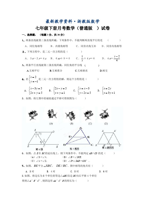 最新浙教版七年级下月考数学试题及答案【普通班】