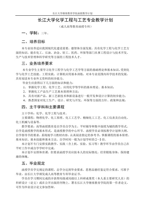 长江大学继续教育学院化学工程与工艺专业(专科)教学计划