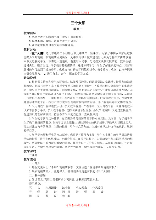 【最新精选】苏教初中语文七上《23三个太阳》word教案.doc