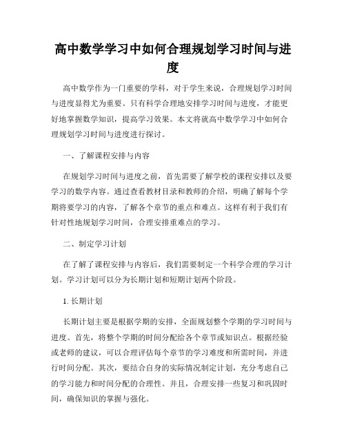 高中数学学习中如何合理规划学习时间与进度