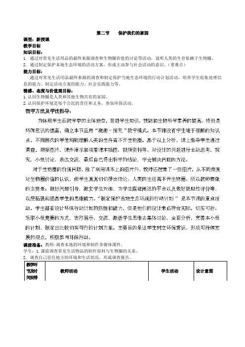 济南版七年级生物下册3.7.2保护我们的家园教案