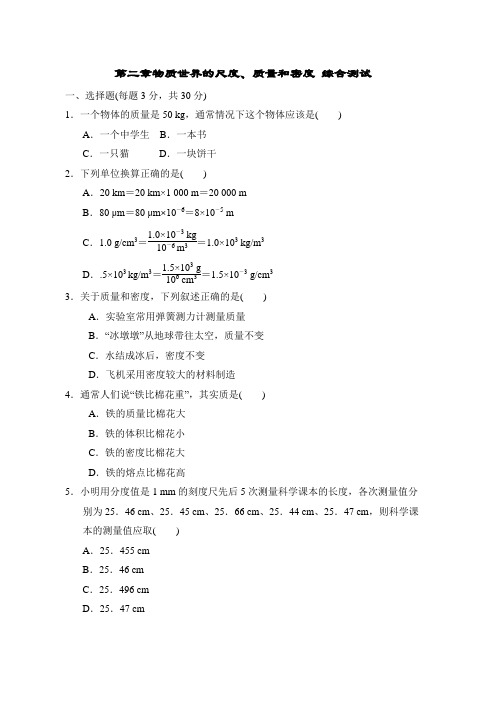 第二章物质世界的尺度、质量和密度 单元测试 2022-2023学年物理八年级上册 北师大版