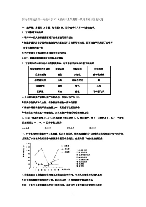 河南省鄢陵县第一高级中学2016届高三上学期第一次周考理综生物试题 Word版无答案