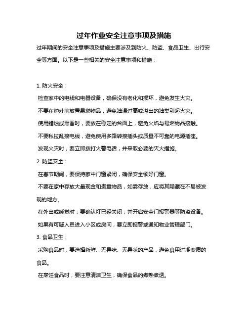 过年作业安全注意事项及措施