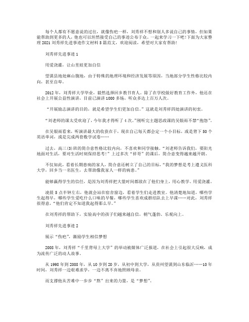 2021刘秀祥先进事迹作文材料5篇