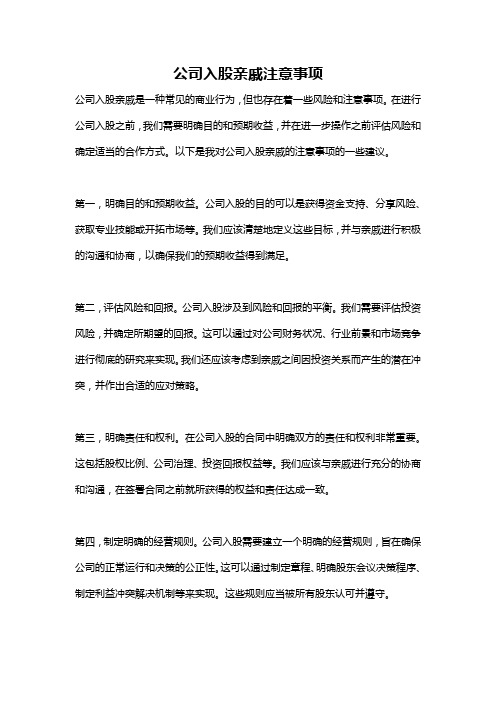 公司入股亲戚注意事项