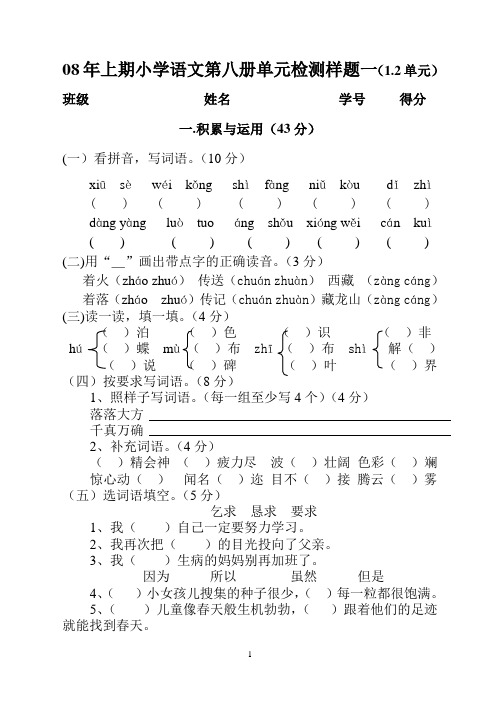 08年上期小学语文第八册单元检测样题一及答案2