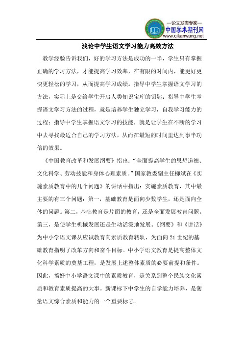 浅论中学生语文学习能力高效方法