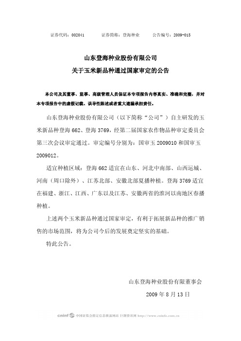 山东登海种业股份有限公司 关于玉米新品种通过