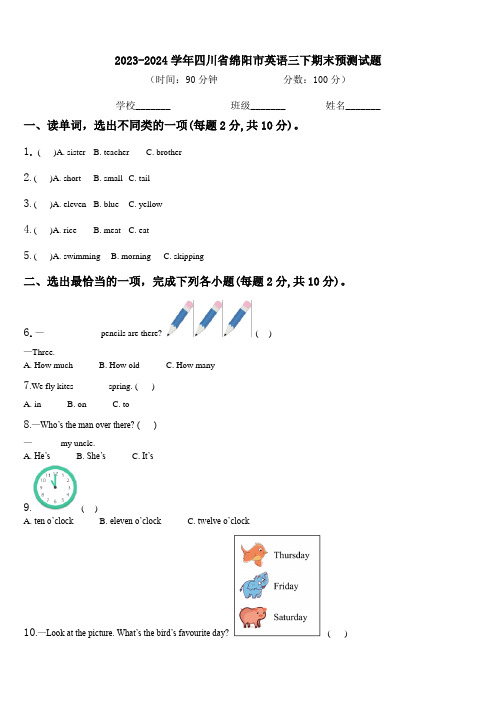 2023-2024学年四川省绵阳市英语三下期末预测试题含解析