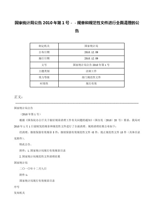 国家统计局公告2010年第1号－－规章和规范性文件进行全面清理的公告-国家统计局公告2010年第1号