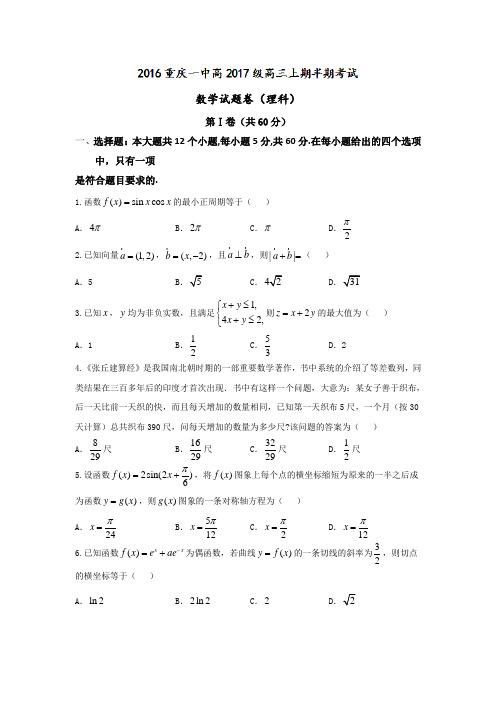 重庆市第一中学2017届高三上学期期中考试数学(理)试题 Word版含答案