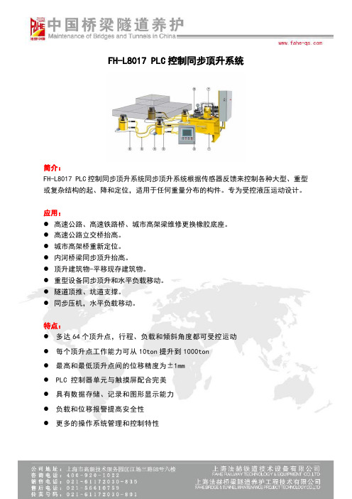 FH-L8017PLC控制同步顶升系统