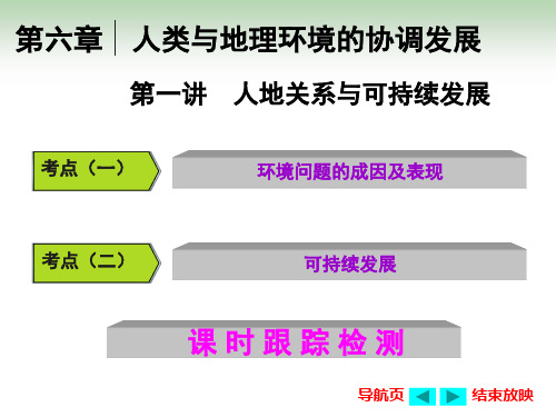 人地关系与可持续发展