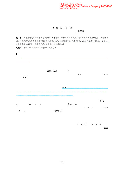 海堤工程设计中风速问题的探讨