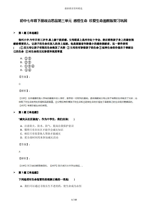 初中七年级下册政治思品第三单元 感悟生命 珍爱生命湘教版复习巩固