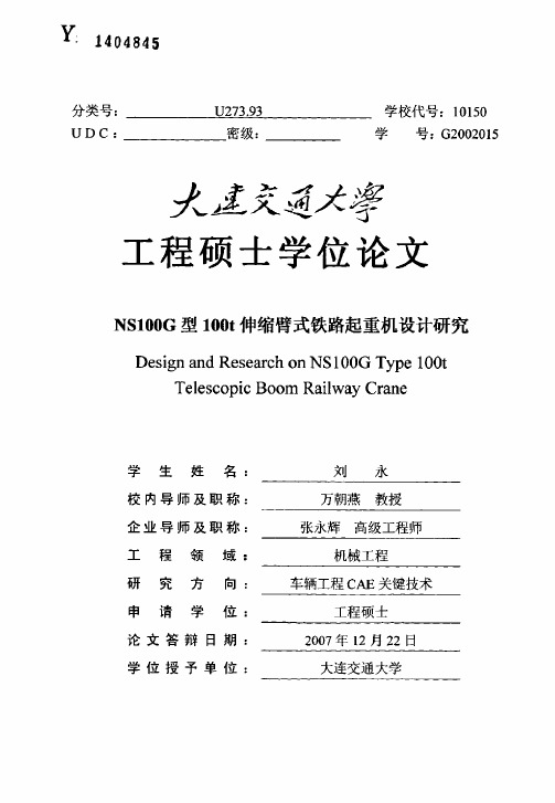 NS100G型100t伸缩臂式铁路起重机设计研究