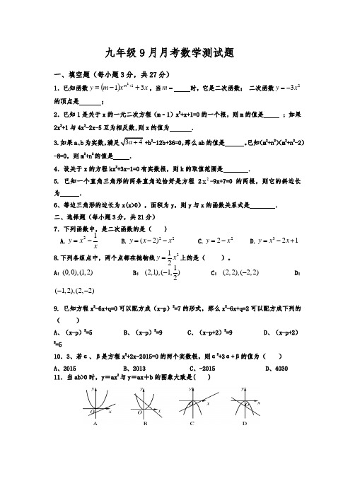 九年级9月月考数学测试题