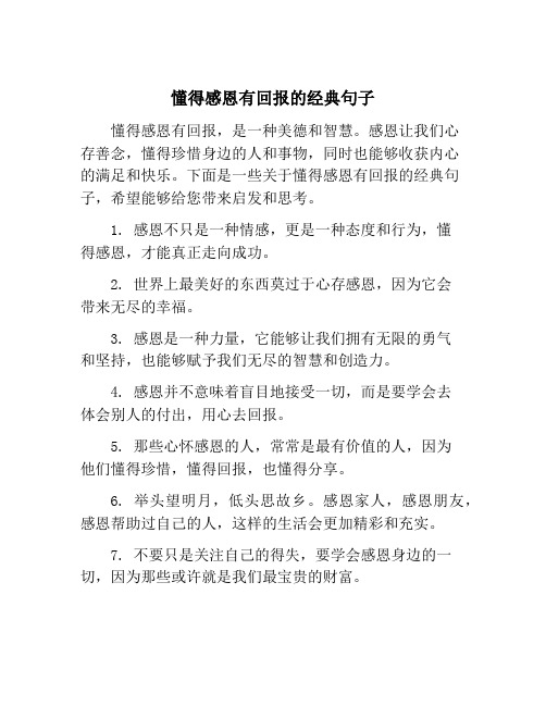 懂得感恩有回报的经典句子