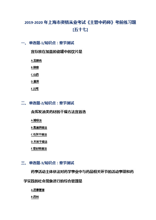 2019-2020年上海市资格从业考试《主管中药师》考前练习题[五十七]