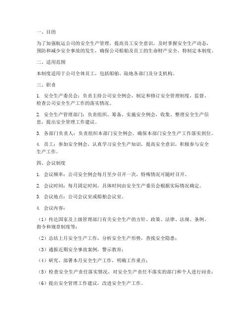 航运公司安全例会管理制度