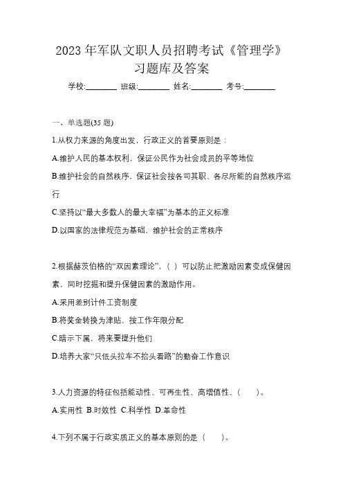 2023年军队文职人员招聘考试《管理学》习题库及答案