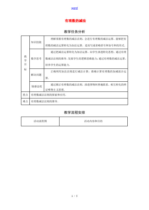 七年级数学1.3.2 有理数的减法 教案人教版 