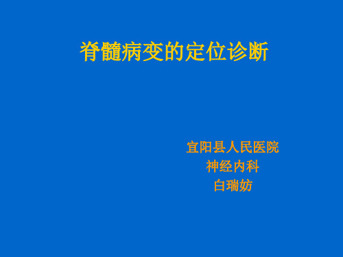 脊髓病变的定位诊断