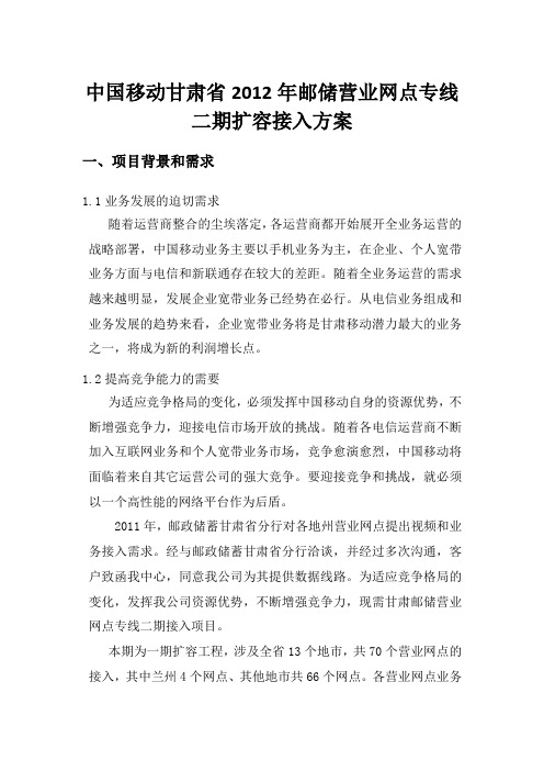 中国移动甘肃省2012年邮储营业网点专线二期扩容接入方案