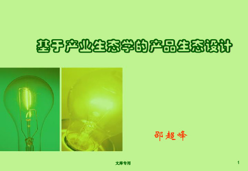 基于产业生态学的产品生态设计(1).ppt