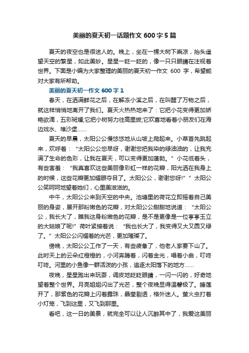 美丽的夏天初一话题作文600字5篇